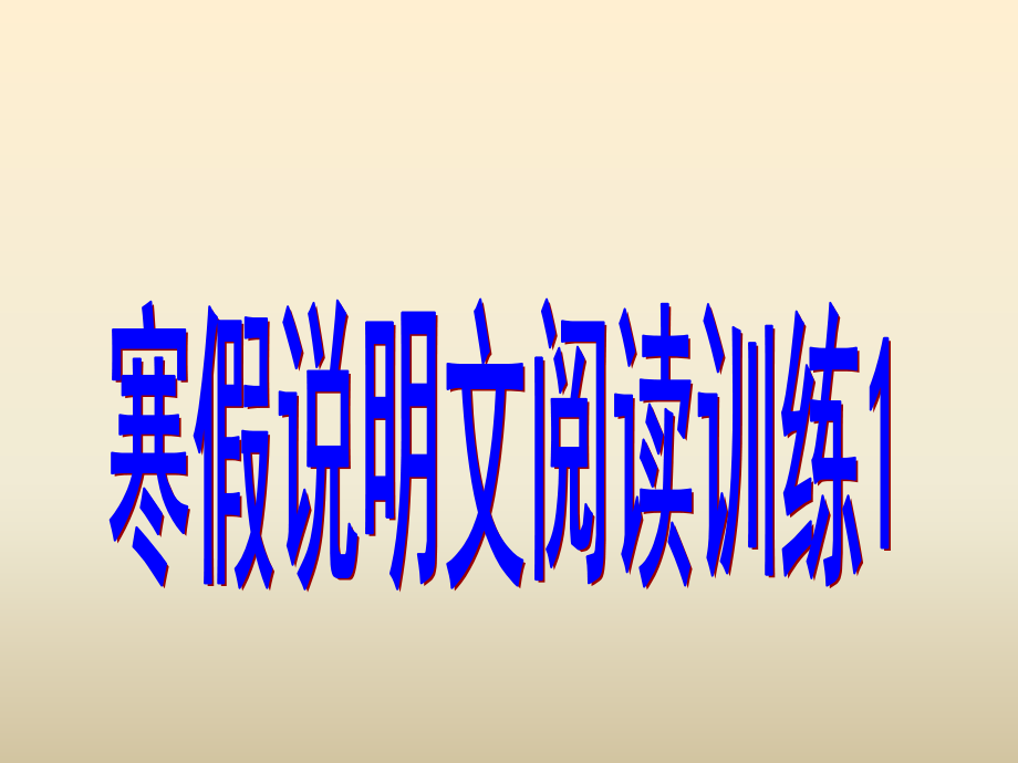 说明文阅读训练1-概括内容、找准说明对象及特征课件_第1页