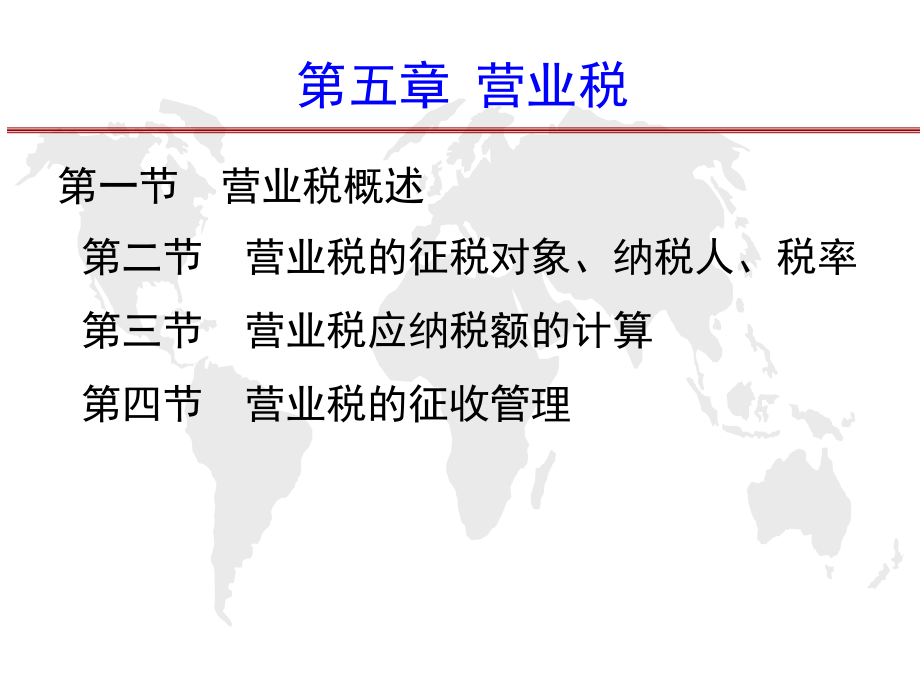 营业税概述(-)课件_第1页