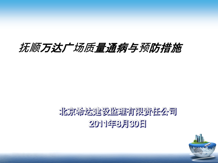 质量通病预防措施-希达监理课件_第1页