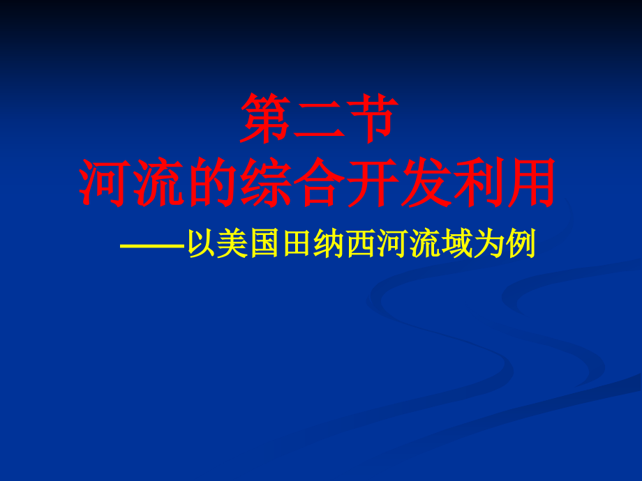 河流的综合开发利用1_第1页