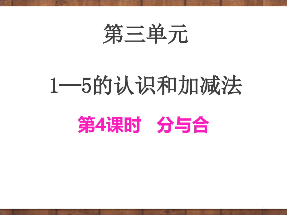 一年级数学上册分与合ppt课件(新版)新人教版_第1页