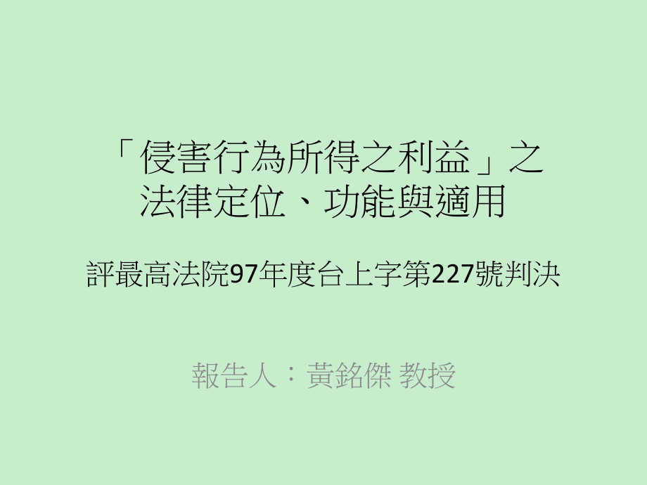 侵害行为所得之利益之法律定位、功能与适用评最高法院97年度台上字_第1页