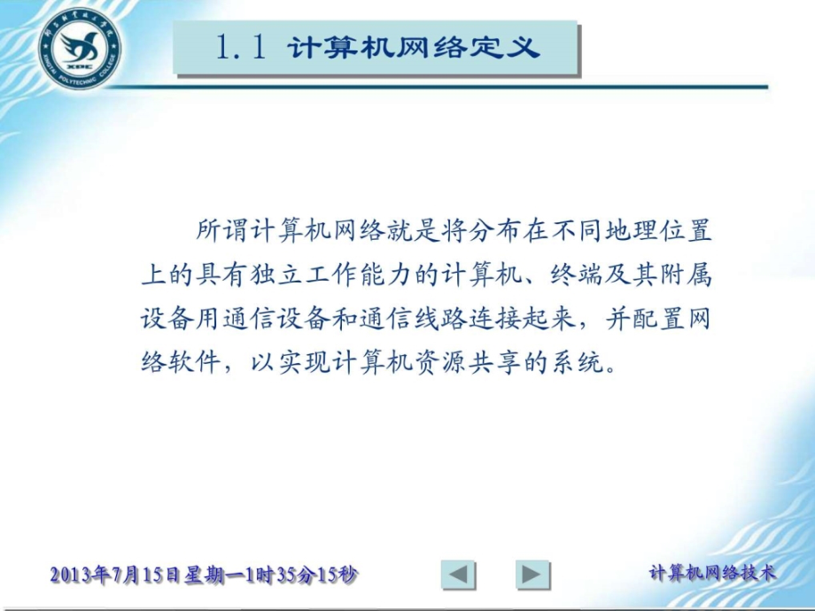 计算机网络技术实用教程1教学课件_第1页