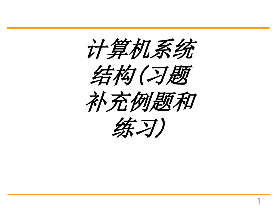 计算机系统结构习题补充例题和练习教育课件_第1页