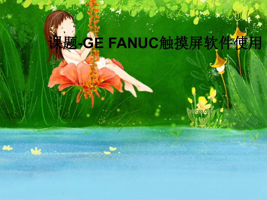 课题-GE-FANUC触摸屏软件使用课件_第1页