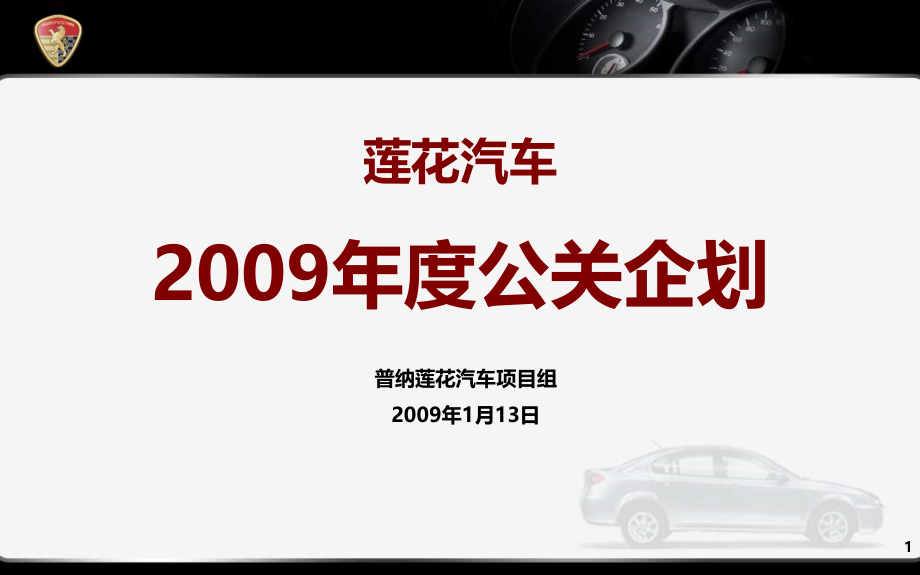 莲花汽车年度公关企划讲述资料课件_第1页