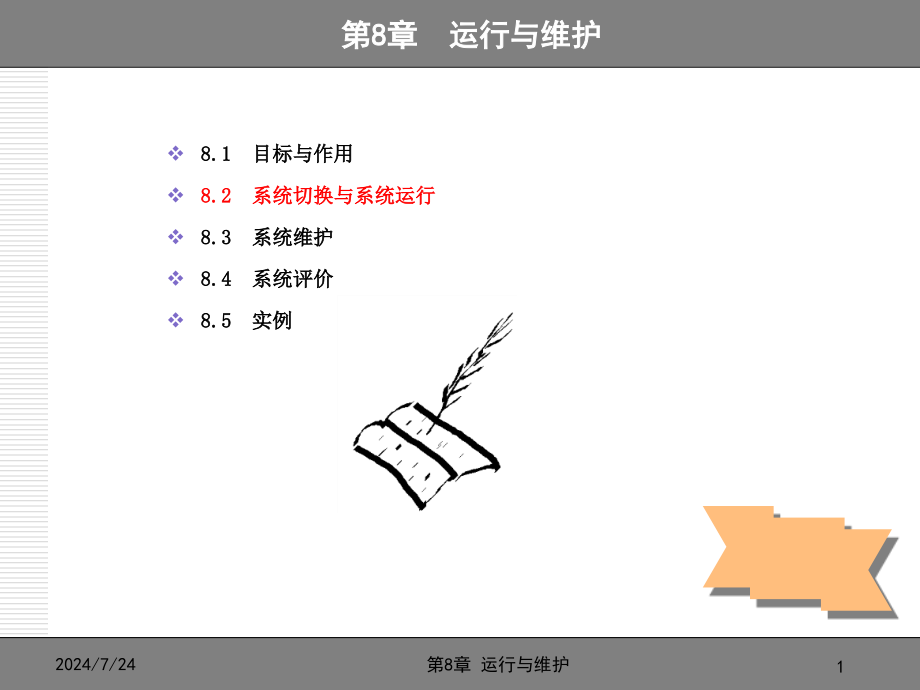 计算机管理信息系统——8章运行与维护-资料课件_第1页