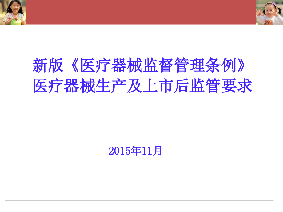 2020年新版医疗器械监督管理条例培训课件_第1页