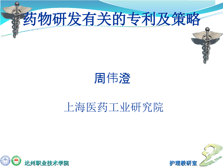 药物研发有关的专利及其策略课件_第1页