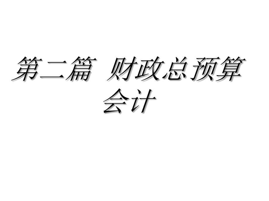 财政总预算会计资料课件_第1页