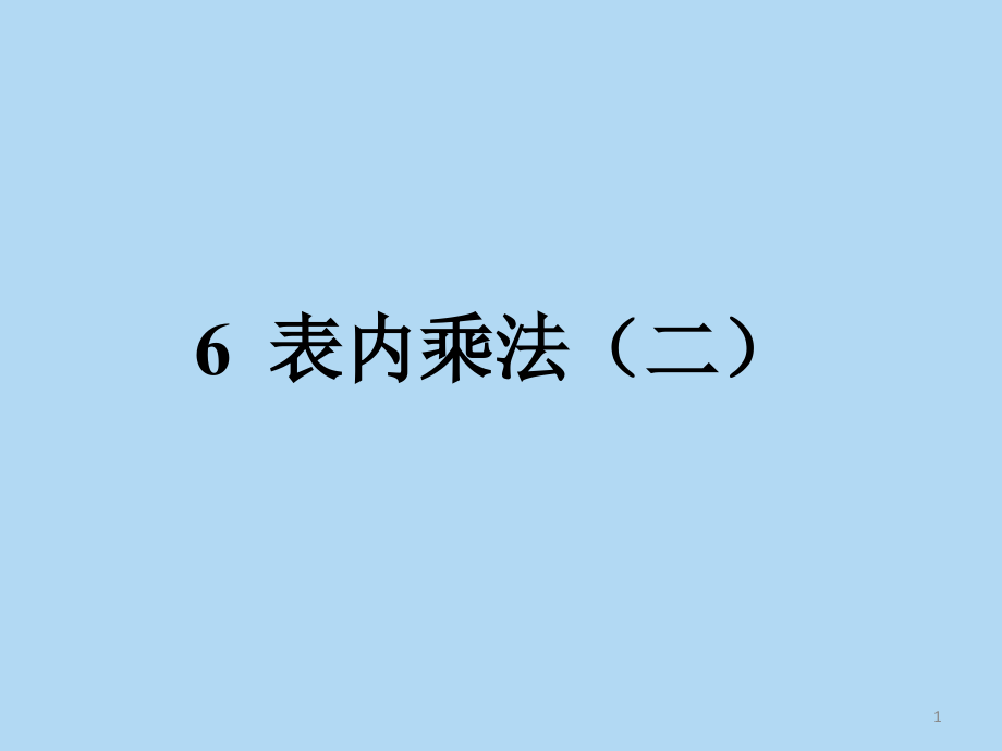 人教版小学二年级数学表内乘法二课件_第1页