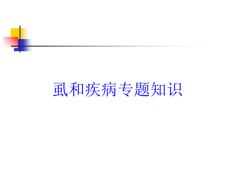 虱和疾病专题知识培训课件_第1页