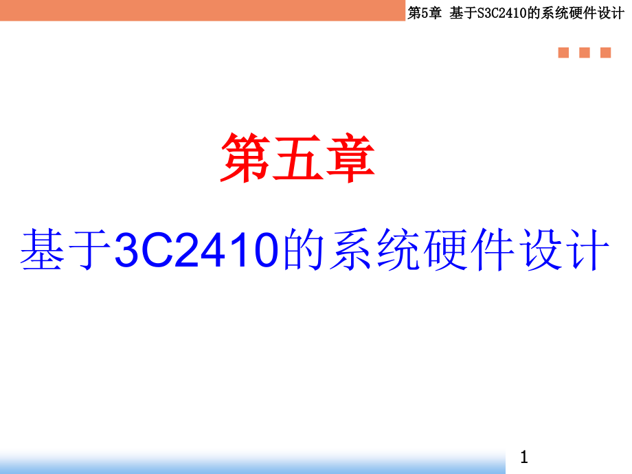 基于SC的系统硬件设计课件_第1页