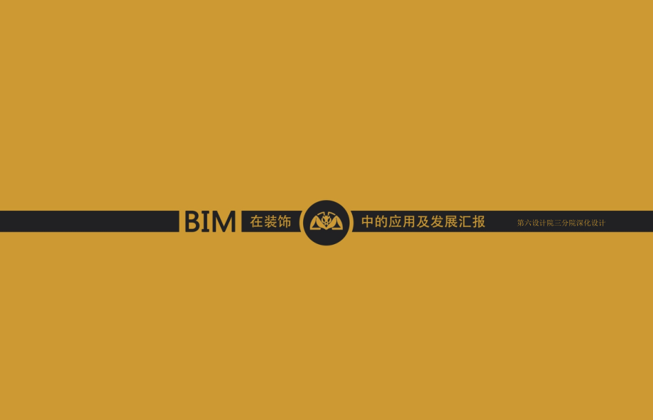 BIM在装饰中的运用及发展汇报课件_第1页