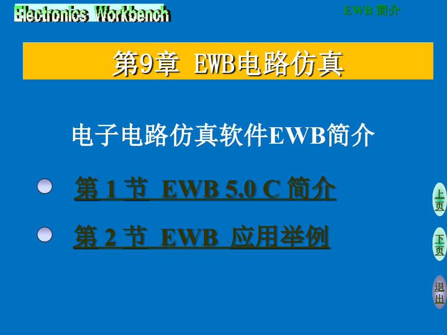 第9章 EWB电路仿真_第1页