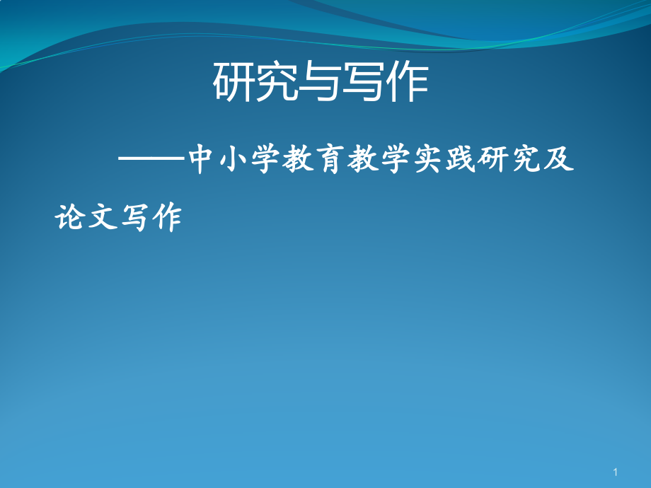 中小学教育教学实践研究及论文写作课件_第1页