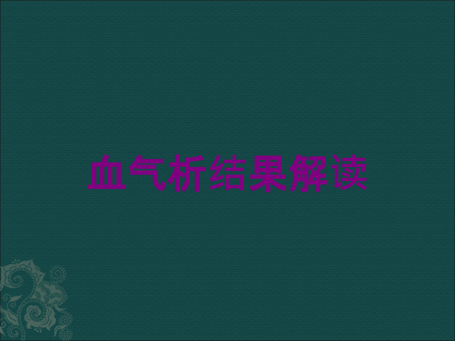 血气析结果解读培训课件_第1页