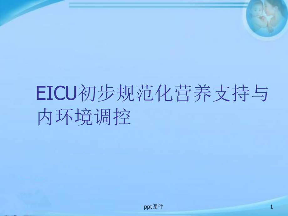 规范化营养支持与内环境调控--课件_第1页