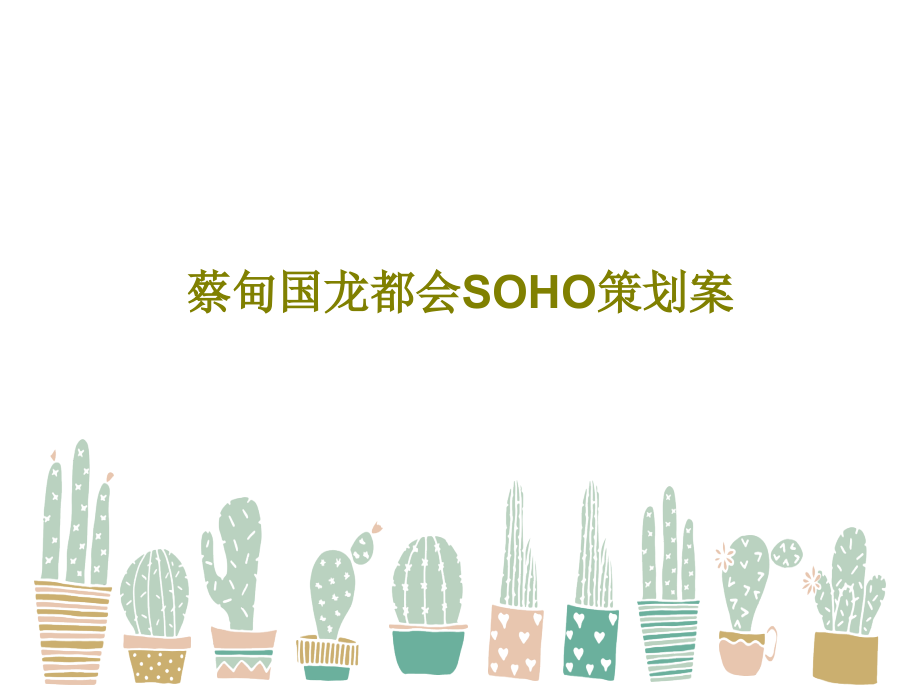 蔡甸国龙都会SOHO策划案教学课件_第1页