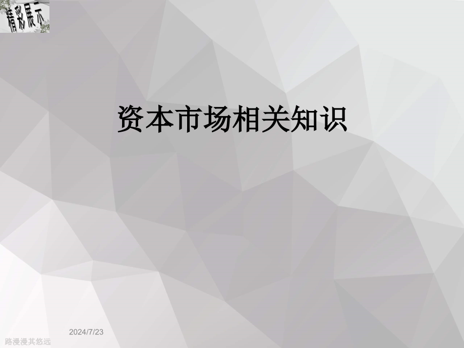 资本市场相关知识课件_第1页