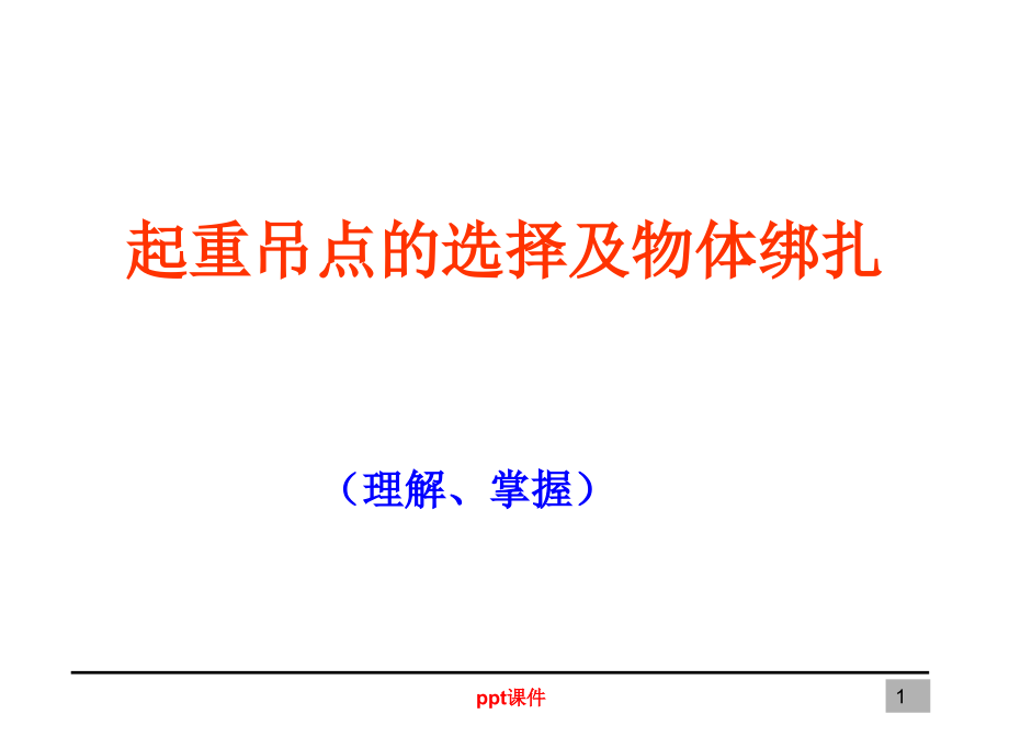 起重工基础理论培训起重吊点的选择及物体绑扎-课件_第1页