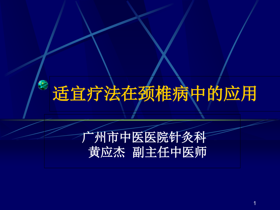 适宜技术在颈椎病中的应用课件_第1页