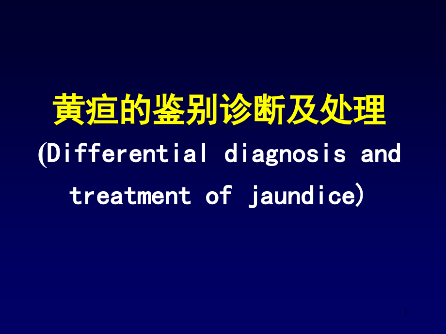 黄疸的鉴别诊断及处理课件_第1页