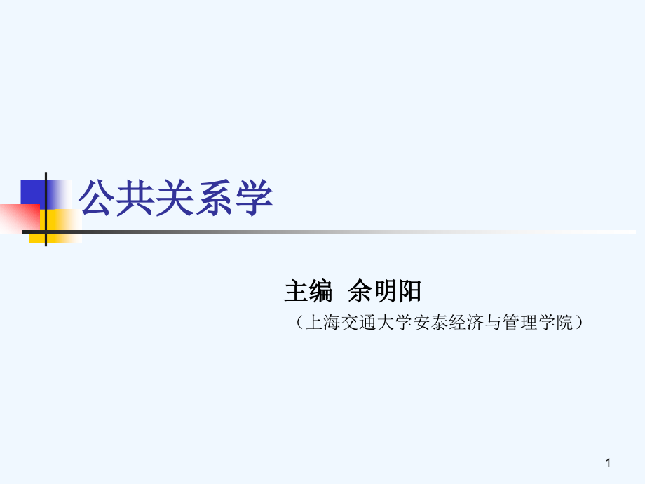 公共关系调查策划与实施课件_第1页