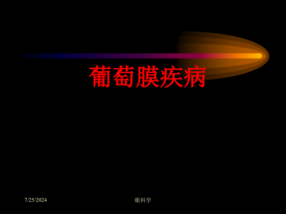 第二军医大眼科学课件2葡萄膜疾病课件_第1页