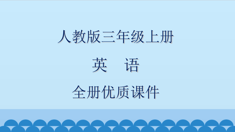 人教版新版精通(三起)英语三年级上册全册ppt课件_第1页