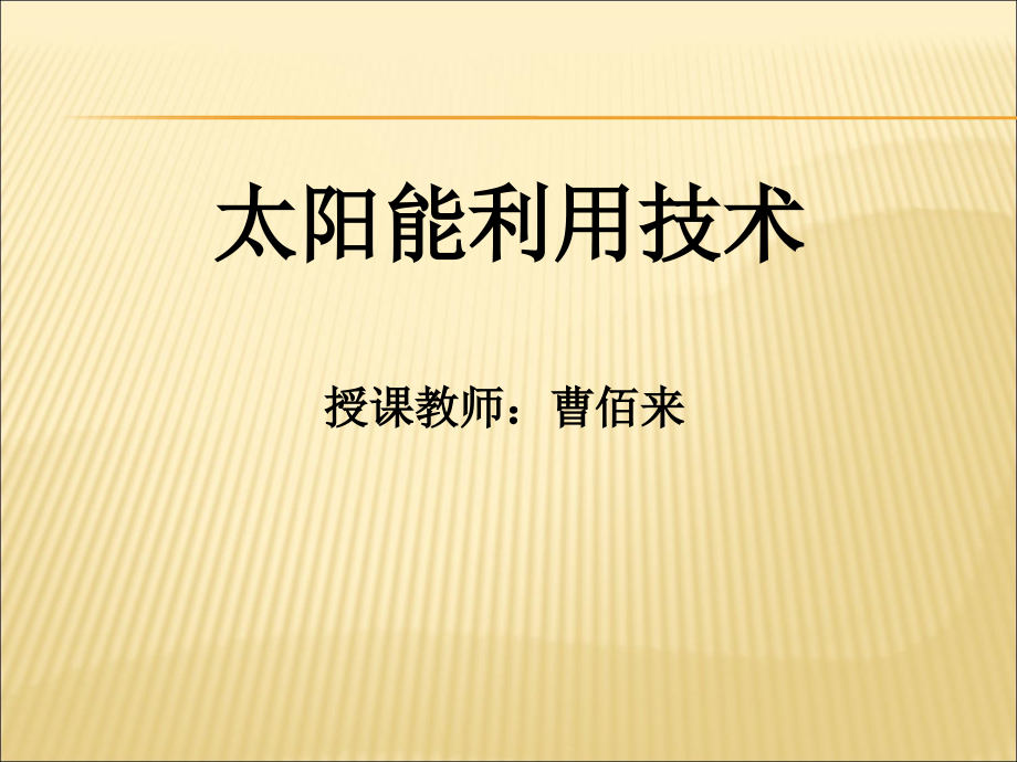 获奖课件太阳能利用技术第一篇精编版_第1页