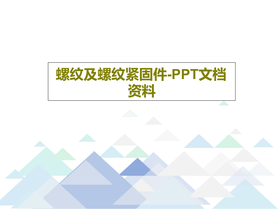 螺纹及螺纹紧固件-资料教学课件_第1页