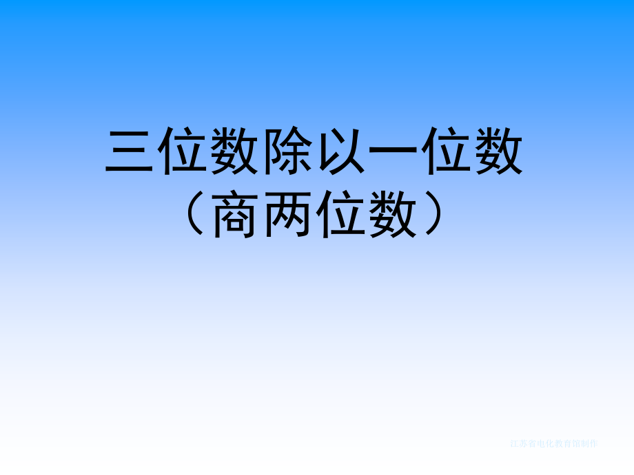 02苏教版三年级的下册第一单元三位数除以一位数(商是两位数)课件_第1页