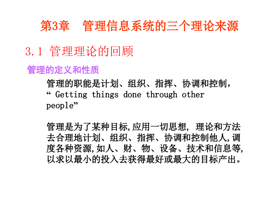 管理信息系统--管理信息系统的三个理论来源课件_第1页