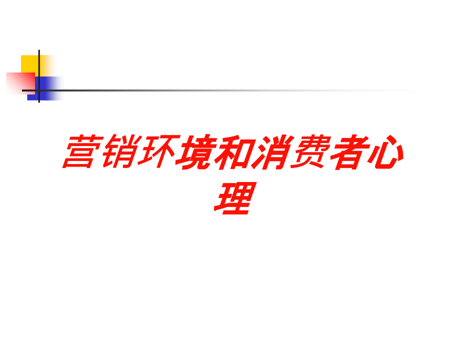 营销环境和消费者心理培训课件_第1页