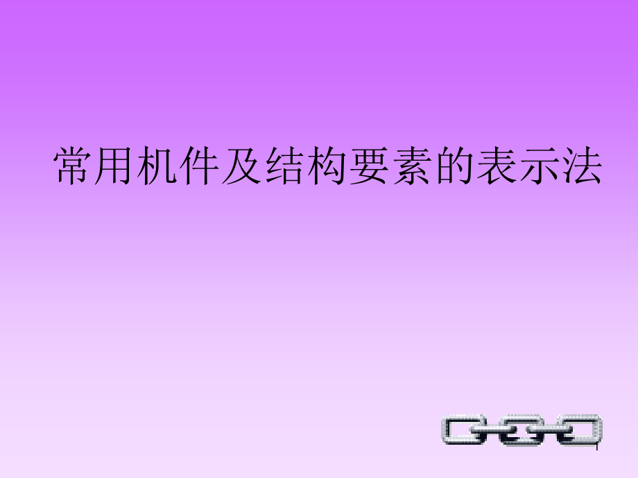 螺纹紧固件及连接件画法课件_第1页