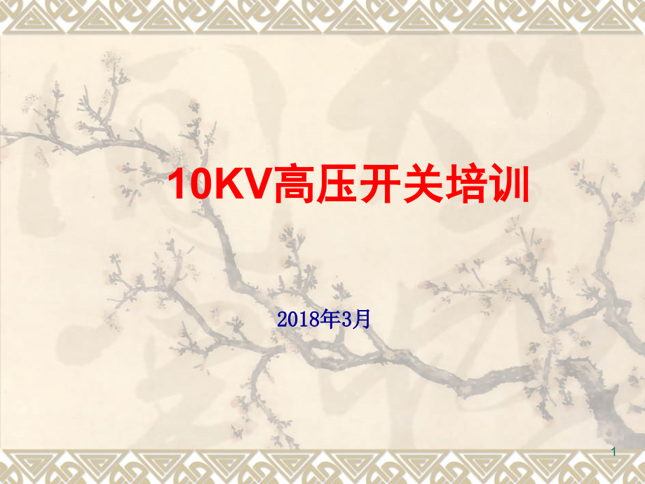 10KV高压开关柜操作(培训PPT课件)_第1页