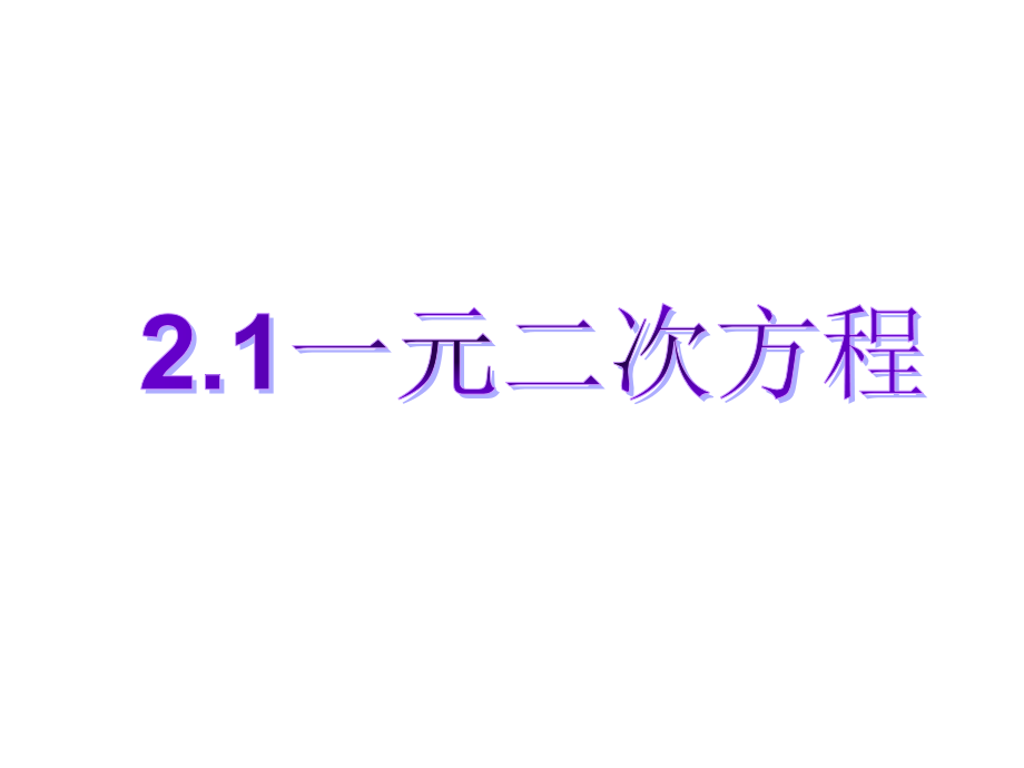 2[1]1一元二次方程课件_第1页