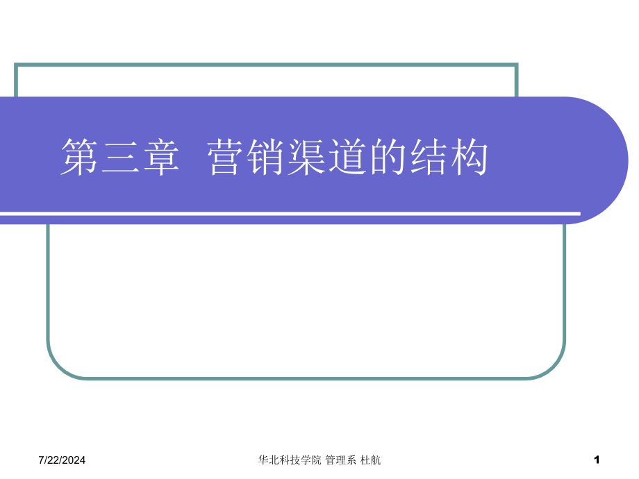 营销渠道的结构概述(-)课件_第1页