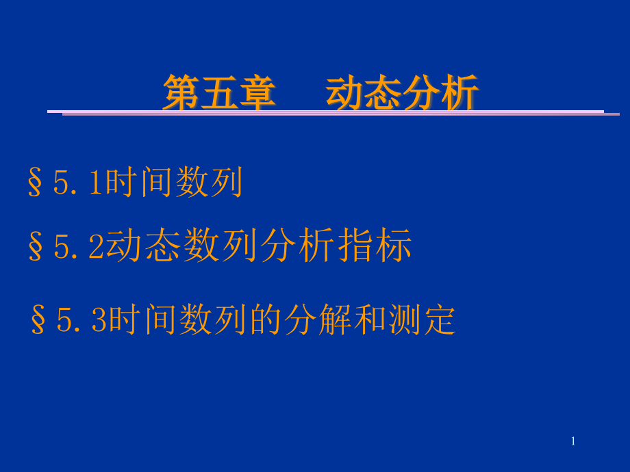 统计学动态指标课件_第1页