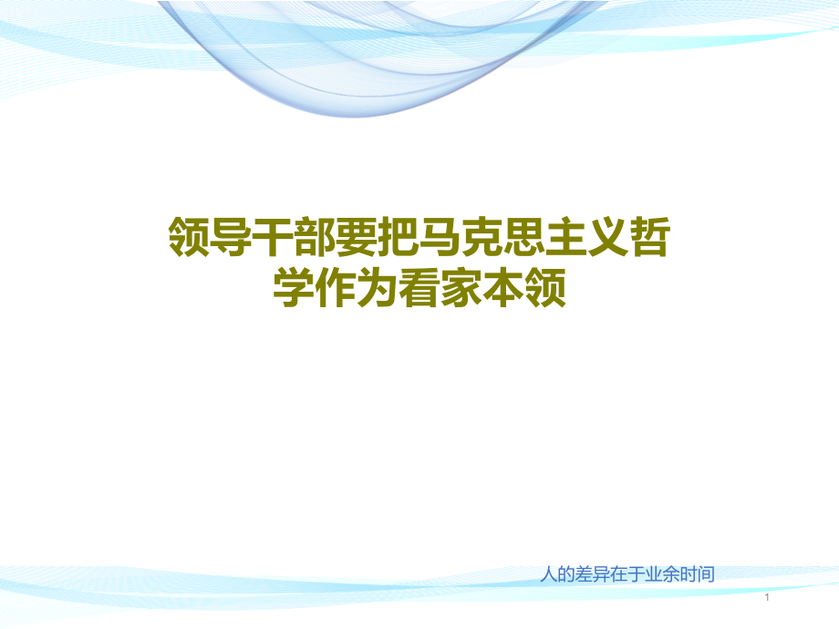 领导干部要把马克思主义哲学作为看家本领课件_第1页