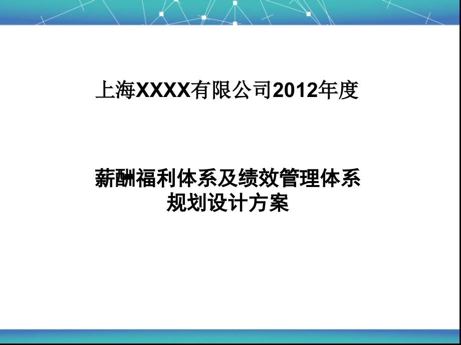 薪酬福利体系及绩效管理体系规划设计方案_第1页