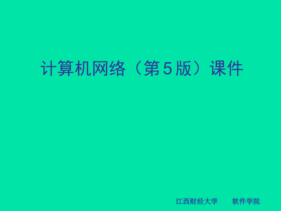 计算机网络--公开课-教学课件_第1页