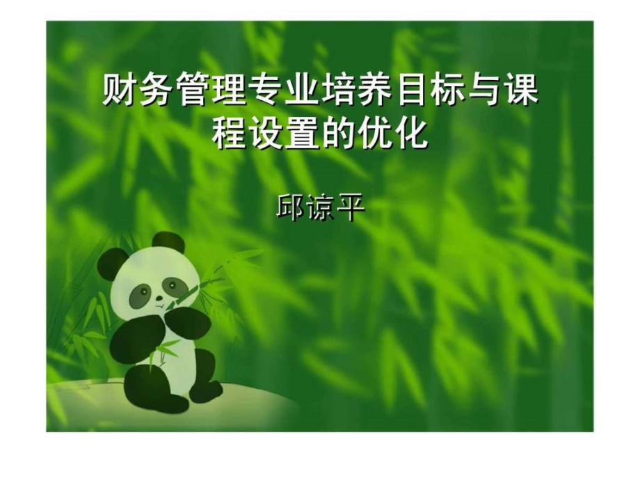 财务管理专业培养目标与课程设置的优化课件_第1页