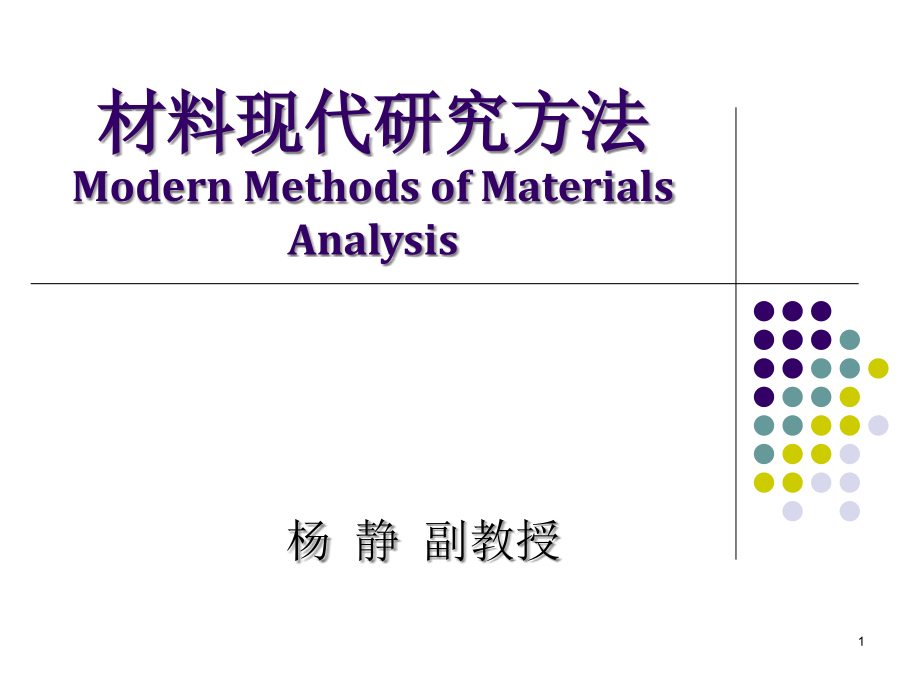 材料现代研究方法--组织形貌分析-课件_第1页