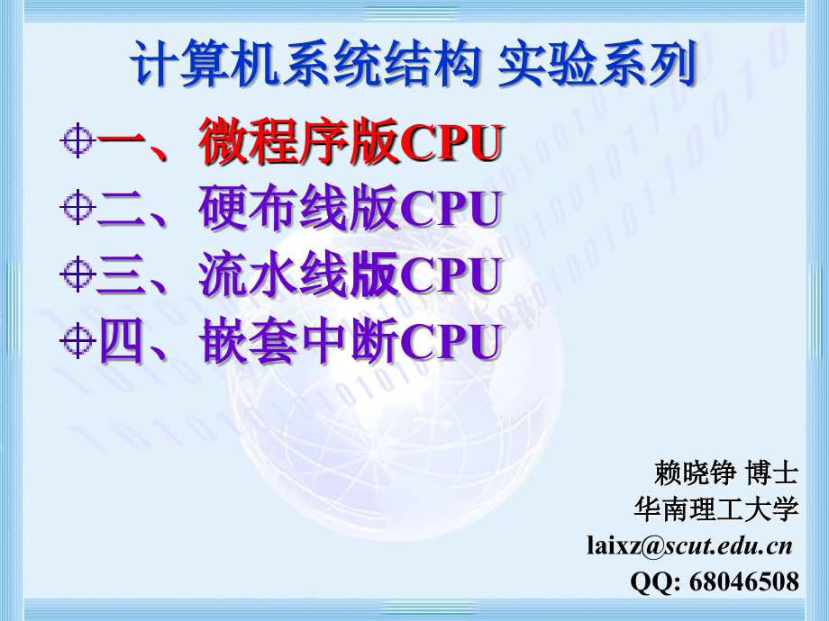 计算机系统结构实验-31-微程序版CPU-赖晓铮课件_第1页