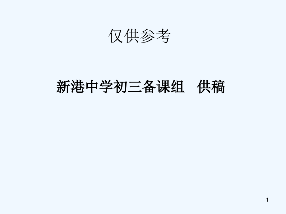 初三数学专题复习课教案课件_第1页