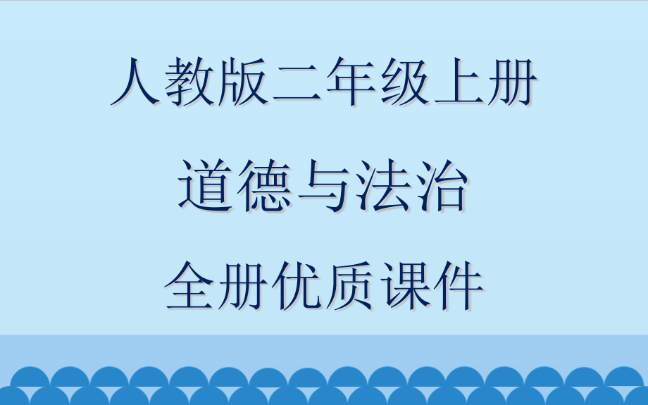 人教版小学二年级道德与法治上册全套课件_第1页