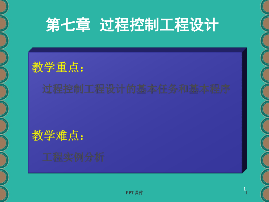 过程装备成套技术--过程控制工程设计--课件_第1页