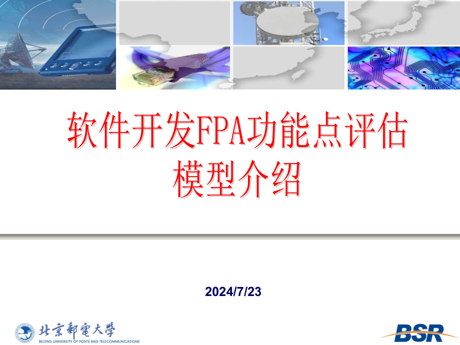 软件开发FPA功能点评估模型介绍课件_第1页